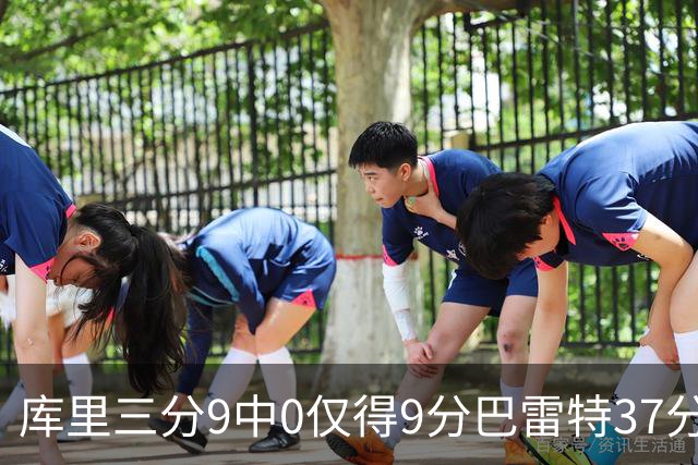 库里三分9中0仅得9分巴雷特37分 猛龙大胜勇士