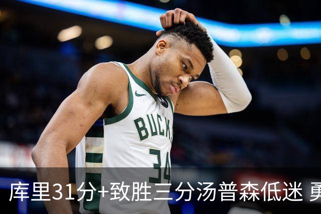 库里31分+致胜三分汤普森低迷 勇士险胜开拓者