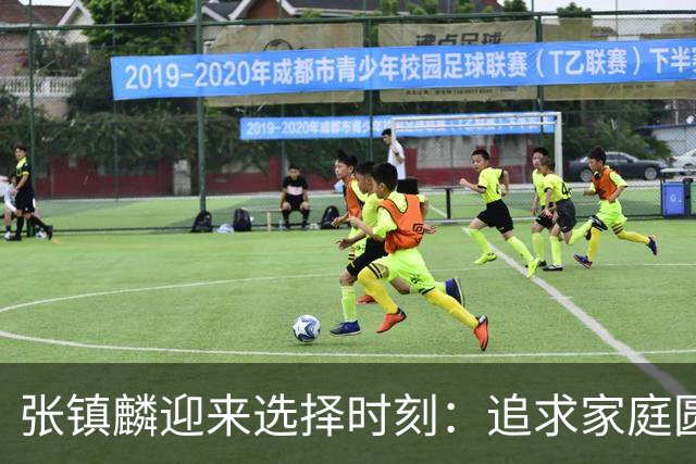 张镇麟迎来选择时刻：追求家庭圆满还是继续篮球荣耀